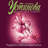 Татьяна Устинова. Развод и девичья фамилия