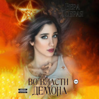 Вера Добрая. Во власти демона