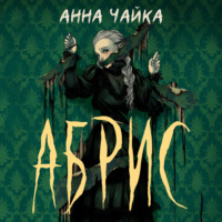 . Абрис