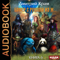 Дмитрий Крам. Бафер с руками из ж… Книга 6. Том 1