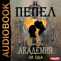 . В пепел. Академия