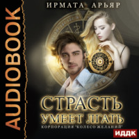 Ирмата Арьяр. Страсть умеет лгать