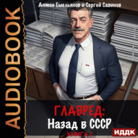 . Главред. Назад в СССР. Книга 1