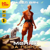 . Монах. За порог
