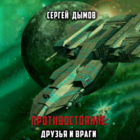 Сергей Дымов. Противостояние: Друзья и враги