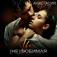 . Твоя (не)любимая