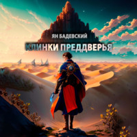 Ян Бадевский. Клинки Преддверья