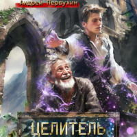. Целитель