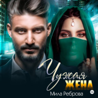 . Чужая жена