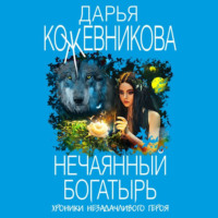 Дарья Кожевникова. Нечаянный богатырь