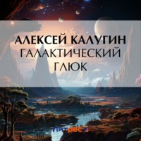 Алексей Калугин. Галактический глюк