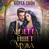 . Лизетта ищет мужа