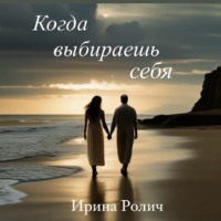 Ирина Ростиславовна Занкевич ( Ролич). Когда выбираешь себя