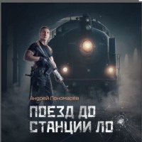 Андрей Владимирович Пономарев. Поезд до станции ЛО