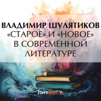 . «Старое» и «новое» в современной литературе