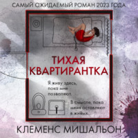 Клеменс Мишальон. Тихая квартирантка
