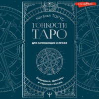 Наталья Торус. Тонкости Таро. Символика, архетипы и скрытые смыслы