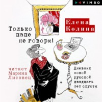 . Только папе не говори! Дневник новой русской двадцать лет спустя