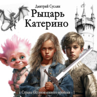 . Рыцарь Катерино