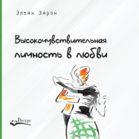 Элейн Эйрон. Высокочувствительная личность в любви. Как строить отношения и понимать партнера, когда весь мир против вас