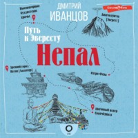 Дмитрий Иванцов. Непал. Путь к Эвересту