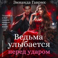 . Ведьма улыбается перед ударом