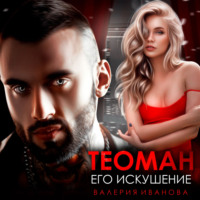 Валерия Иванова. Теоман. Его искушение
