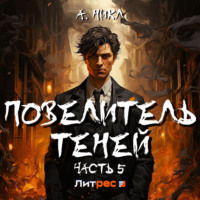 А. Никл. Повелитель теней 5