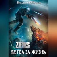 Владимир Кельт. Битва за жизнь