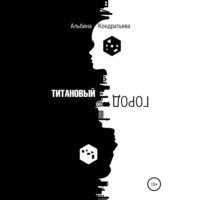 Альбина Кондратьева. Титановый город