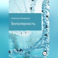 Анжелика Федоровна Владанец. Биполярность