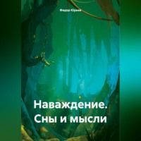 Федор Юрьев. Наваждение. Сны и мысли