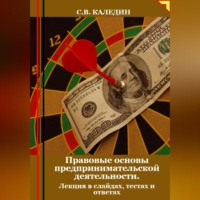 . Правовые основы предпринимательской деятельности. Лекция в слайдах, тестах и ответах