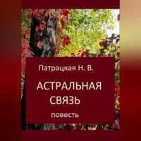 . Астральная связь