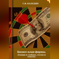 . Бизнес-план фирмы. Лекция в слайдах, тестах и ответах