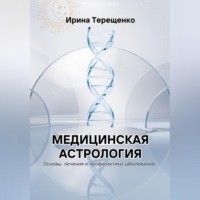 . Медицинская астрология