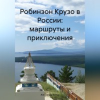 . Робинзон Крузо в России: маршруты и приключения