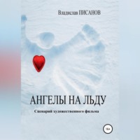 Владислав Писанов. Ангелы на льду