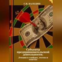 . Субъекты предпринимательской деятельности. Лекция в слайдах, тестах о ответах