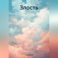 Садко Елена. Злость