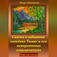 . Сказка о забавном котёнке Тимке и его невероятных злоключениях