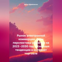 . Рынок электронной коммерции. Озон перспективы развития на 2023 -2030 год. Основные тенденции в интернет торговле