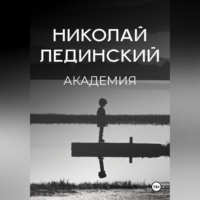 Николай Лединский. Академия