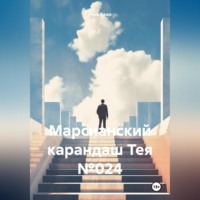 Рина Бажо. Марсианский карандаш Тея №024