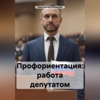 . Профориентация: работа депутатом