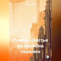 Геннадий Солодов. Поиски счастья во времена перемен