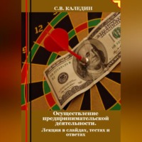 . Осуществление предпринимательской деятельности. Лекция в слайдах, тестах о ответах