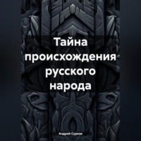 Андрей Сурков. Тайна происхождения русского народа