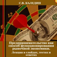. Предпринимательство как способ функционирования рыночной экономики. Лекция в слайдах, тестах и ответах