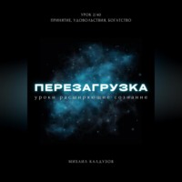 Михаил Константинович Калдузов. Перезагрузка. Урок 2. Принятие, удовольствия, богатство
